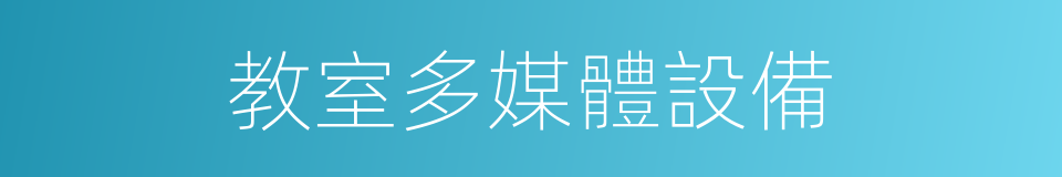 教室多媒體設備的同義詞