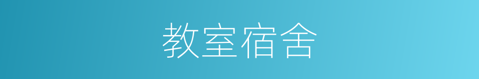 教室宿舍的同义词