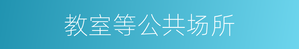 教室等公共场所的同义词