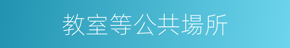 教室等公共場所的同義詞