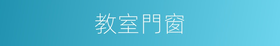 教室門窗的同義詞