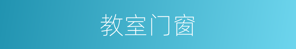 教室门窗的同义词