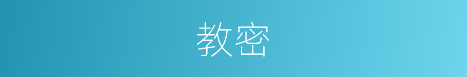 教密的同义词