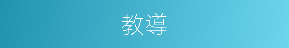 教導的意思