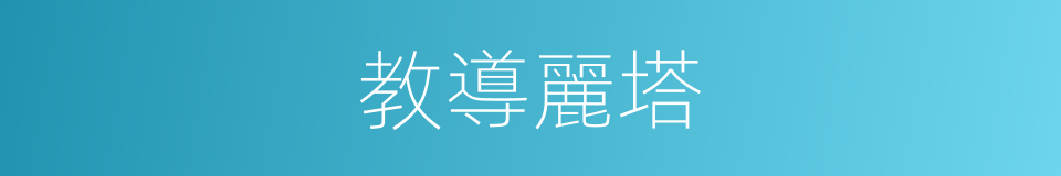 教導麗塔的同義詞