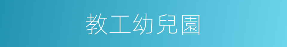 教工幼兒園的同義詞