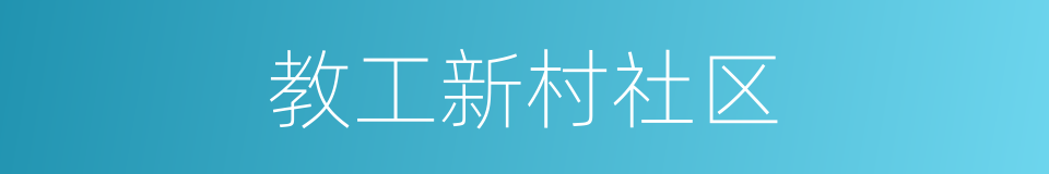 教工新村社区的同义词