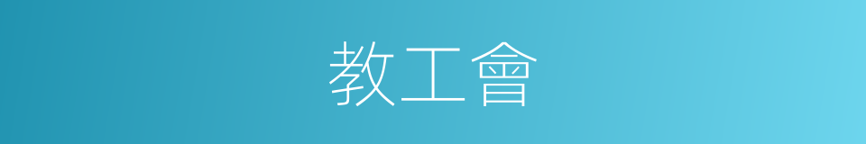 教工會的同義詞