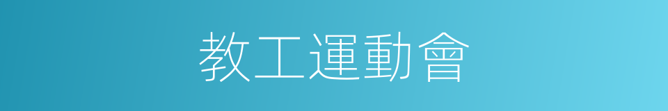 教工運動會的同義詞