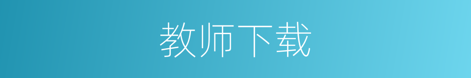 教师下载的同义词