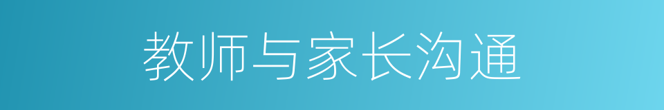 教师与家长沟通的同义词