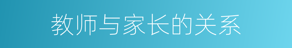 教师与家长的关系的同义词