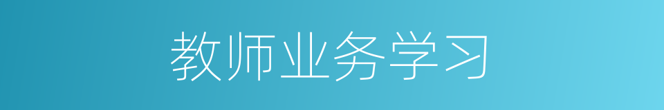 教师业务学习的同义词