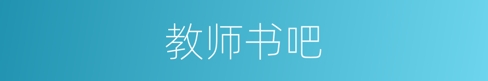 教师书吧的同义词