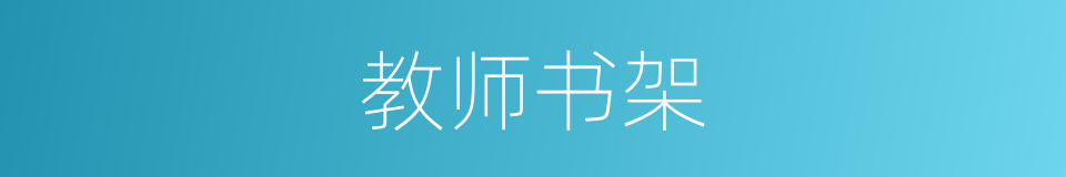 教师书架的同义词