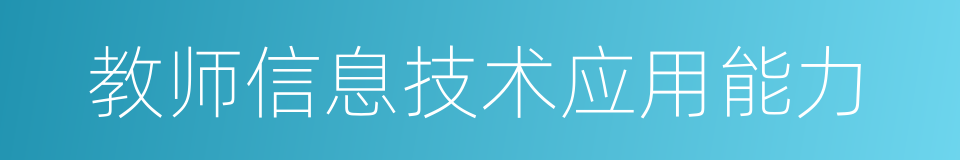 教师信息技术应用能力的同义词