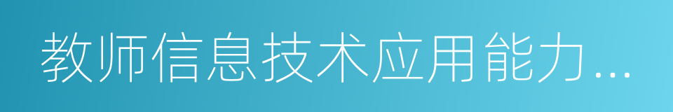 教师信息技术应用能力提升的同义词