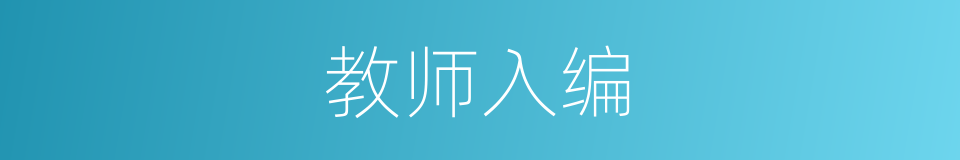 教师入编的同义词