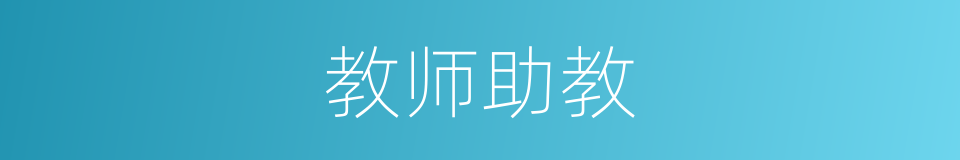 教师助教的同义词