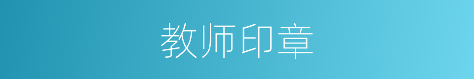 教师印章的同义词