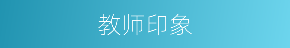 教师印象的同义词