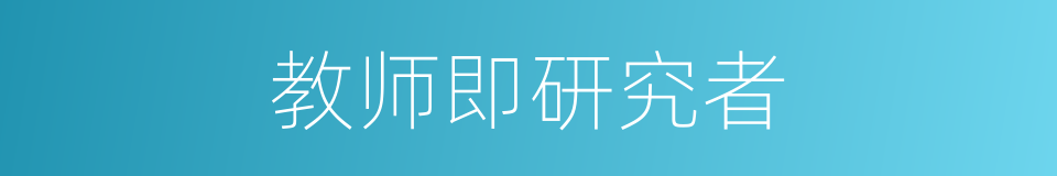 教师即研究者的同义词