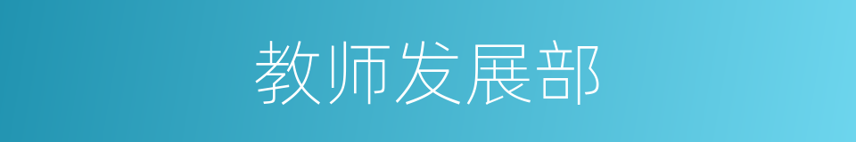 教师发展部的同义词