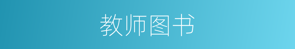 教师图书的同义词