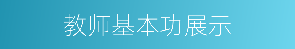 教师基本功展示的同义词