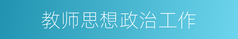 教师思想政治工作的同义词