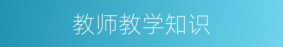 教师教学知识的同义词