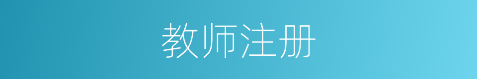 教师注册的同义词