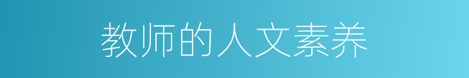 教师的人文素养的同义词
