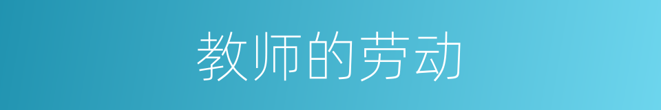 教师的劳动的同义词