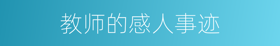 教师的感人事迹的同义词