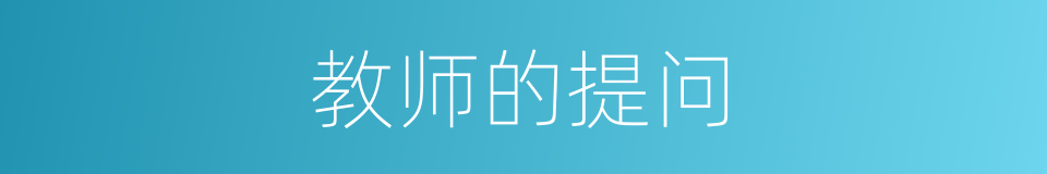 教师的提问的同义词
