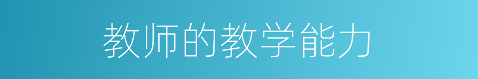 教师的教学能力的同义词