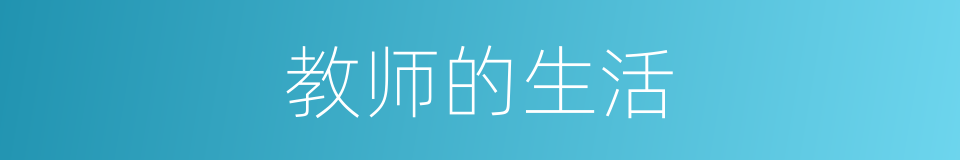 教师的生活的同义词