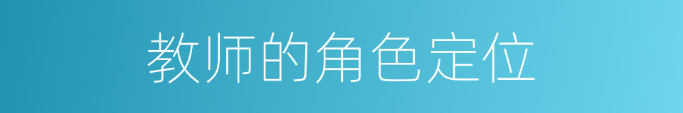 教师的角色定位的同义词
