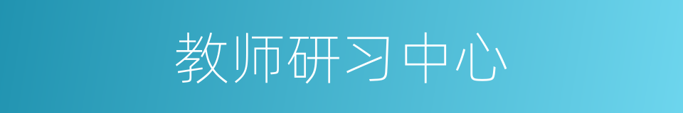 教师研习中心的同义词