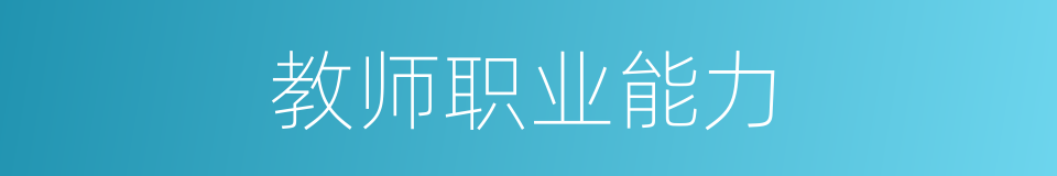 教师职业能力的同义词