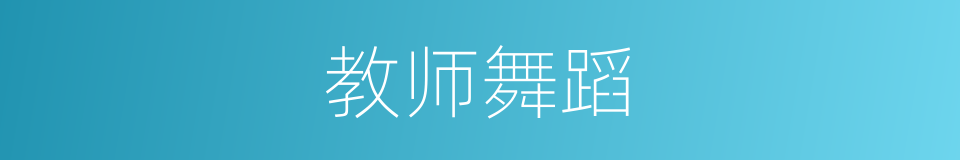 教师舞蹈的同义词
