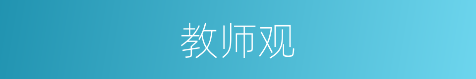 教师观的意思