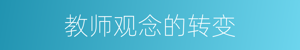 教师观念的转变的同义词