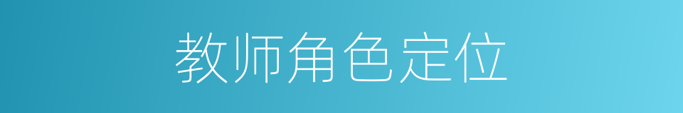 教师角色定位的同义词