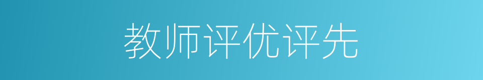教师评优评先的同义词
