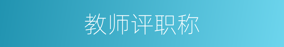 教师评职称的同义词