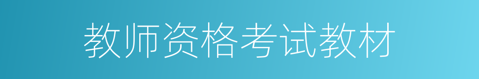教师资格考试教材的同义词