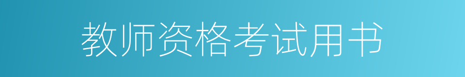 教师资格考试用书的同义词