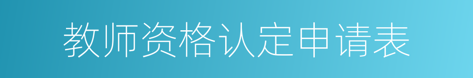 教师资格认定申请表的同义词
